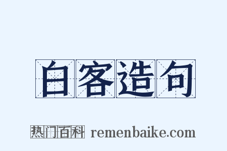 白客造句是什么意思的图片
